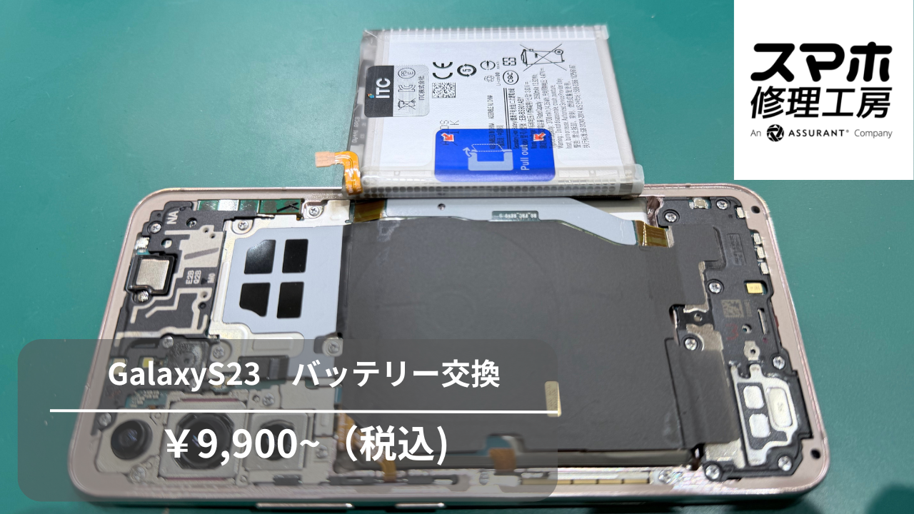 【スマホ修理工房池袋P‘パルコ店】Galaxy S23（ギャラクシーS23）のバッテリー交換！お気に入りの端末をこれからも快適に